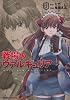 戦場のヴァルキュリア (1) (角川コミックス・エース 149-4)