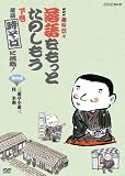 NHK趣味悠々「落語をもっとたのしもう」下巻・落語「時そば」に挑戦!