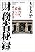 財務省秘録―大物次官、大臣らの証言で綴る