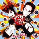 グレイテスト・ヒッツ by 犬神サーカス団 (2004-05-26)