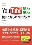 YouTubeかんたん使いこなしハンドブック 最新版―検索から編集・公開まですぐに役立つ108Tips