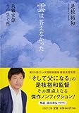 書評 雲は答えなかった   高級官僚 その生と死 by ムーママ