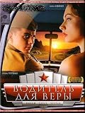 A Driver for Vera / Voditel Dlya Very (2004)