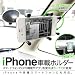 MS】携帯車載ホルダー スマートフォン・携帯電話・iphone 3G/4/4s iPod スマホ全般対応