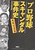 プロ野球スキャンダル事件史 疾風怒濤篇 (宝島SUGOI文庫)