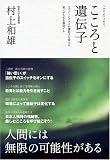 こころと遺伝子