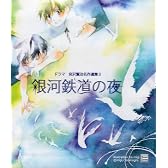 ドラマ 宮沢賢治名作選集3「銀河鉄道の夜」