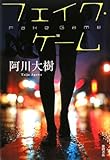 書評 フェイク・ゲーム by Tetsu Okamoto