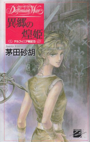 異郷の煌姫―デルフィニア戦記〈5〉 (C・NOVELSファンタジア)