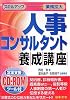 人事コンサルタント養成講座