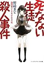 死なない生徒殺人事件―識別組子とさまよえる不死 (メディアワークス文庫)