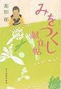 みをつくし献立帖 (ハルキ文庫 た 19-9 時代小説文庫)
