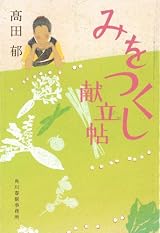 みをつくし献立帖 (ハルキ文庫 た 19-9 時代小説文庫)