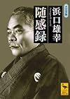 随感録 (講談社学術文庫)