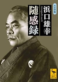 随感録 (講談社学術文庫)
