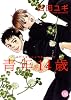 青年14歳 (幻冬舎コミックス漫画文庫 や 2-1)