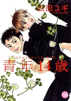 青年14歳 (幻冬舎コミックス漫画文庫 や 2-1)