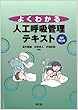 よくわかる人工呼吸管理テキスト