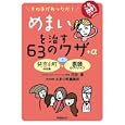 めまいを治す６３のワザ＋α<br>丹羽 潔著 大手小町編集部著 <br>保健同人社<br>840円<br>ISBN:9784832704350
