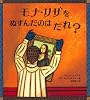 モナ・リザをぬすんだのはだれ? (大型絵本)