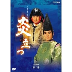 NHK大河ドラマ 炎立つ 完全版 第二巻