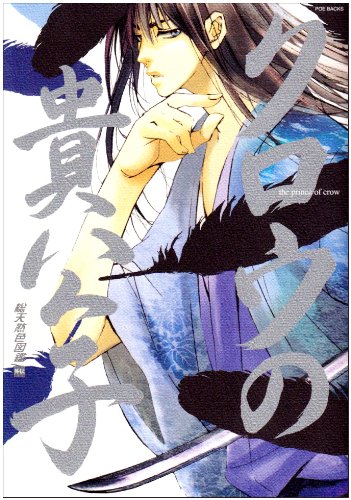 総天然色図鑑外伝クロウ(crow)の貴公子 (POE BACKS)