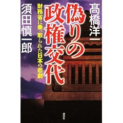 偽りの政権交代　財務省に乗っ取られた日本の悲劇