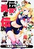 なんとなく伝説の勇者の伝説 (角川コミックス ドラゴンJr. 139-1)