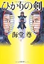 ひかりの剣 (文春文庫)