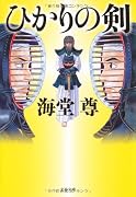 ひかりの剣 (文春文庫)