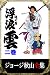 ジョージ秋山全集　浮浪雲　２巻