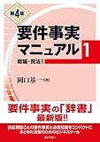 書評 要件事実マニュアル 第1巻(第4版)総論・民法1 by Tetsu Okamoto