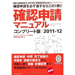 確認申請マニュアル コンプリート版2011-12 (エクスナレッジムック)