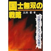 国士無双の戦略―「日経225オプション」を買え