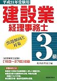 『建設業経理事務士3級出題傾向と対策〈平成21年受験用〉』の写真