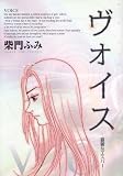 ヴォイス―憂鬱なエスパー (ビッグコミックス)