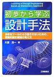 初歩から学ぶ設計手法―多彩なツールにふり回されないための、戦略的設計開発の考え方