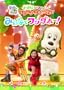 NHKDVD ���Ȃ����Ȃ��΂����I���܂�I����������񂾁[���� �݂�ȂŃ����_�z�[�I