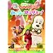 NHKDVD ���Ȃ����Ȃ��΂����I���܂�I����������񂾁[���� �݂�ȂŃ����_�z�[�I