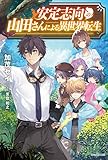 安定志向の山田さんによる異世界転生 (カドカワBOOKS)