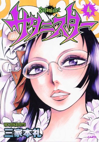 サタニスター (4) (ぶんか社コミックス)