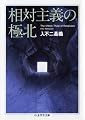 相対主義の極北 (ちくま学芸文庫)