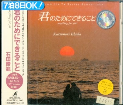 君のためにできること TVサントラ 安宅美春