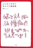 いっそイラスト チャイナ単語帳