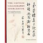 The Chinese Calligraphy Sourcebook: The Essential Illustrated Guide to Over 300 Beautiful Characters