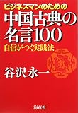 ビジネスマンのための中国古典の名言100―…