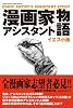 漫画家アシスタント物語 (SUN MAGAZINE MOOK)