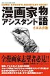 漫画家アシスタント物語  (SUN MAGAZINE MOOK)