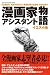 漫画家アシスタント物語 (SUN MAGAZINE MOOK)
