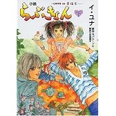 小説らぶきょん~LOVE in 景福宮 下巻